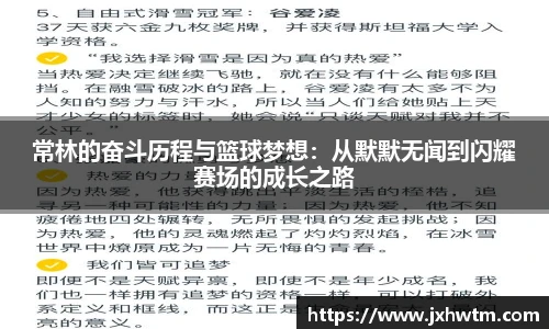 常林的奋斗历程与篮球梦想：从默默无闻到闪耀赛场的成长之路
