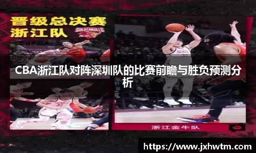 CBA浙江队对阵深圳队的比赛前瞻与胜负预测分析
