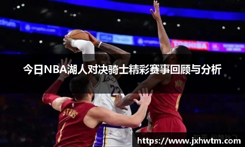 今日NBA湖人对决骑士精彩赛事回顾与分析