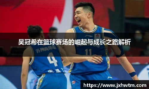 吴冠希在篮球赛场的崛起与成长之路解析
