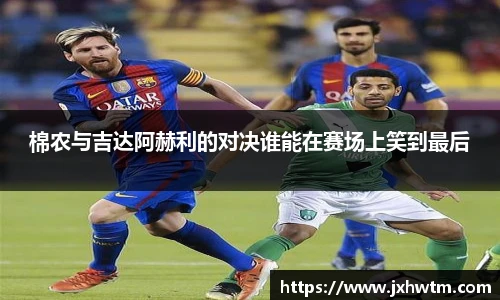棉农与吉达阿赫利的对决谁能在赛场上笑到最后