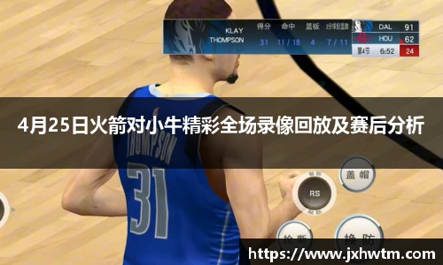 4月25日火箭对小牛精彩全场录像回放及赛后分析