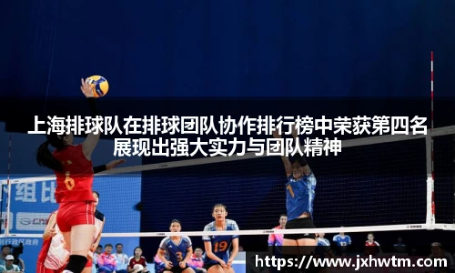 上海排球队在排球团队协作排行榜中荣获第四名展现出强大实力与团队精神