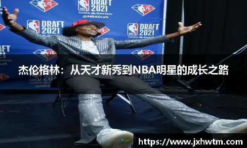 杰伦格林：从天才新秀到NBA明星的成长之路