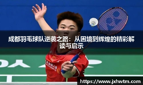 成都羽毛球队逆袭之路：从困境到辉煌的精彩解读与启示