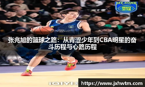 张兆旭的篮球之路：从青涩少年到CBA明星的奋斗历程与心路历程